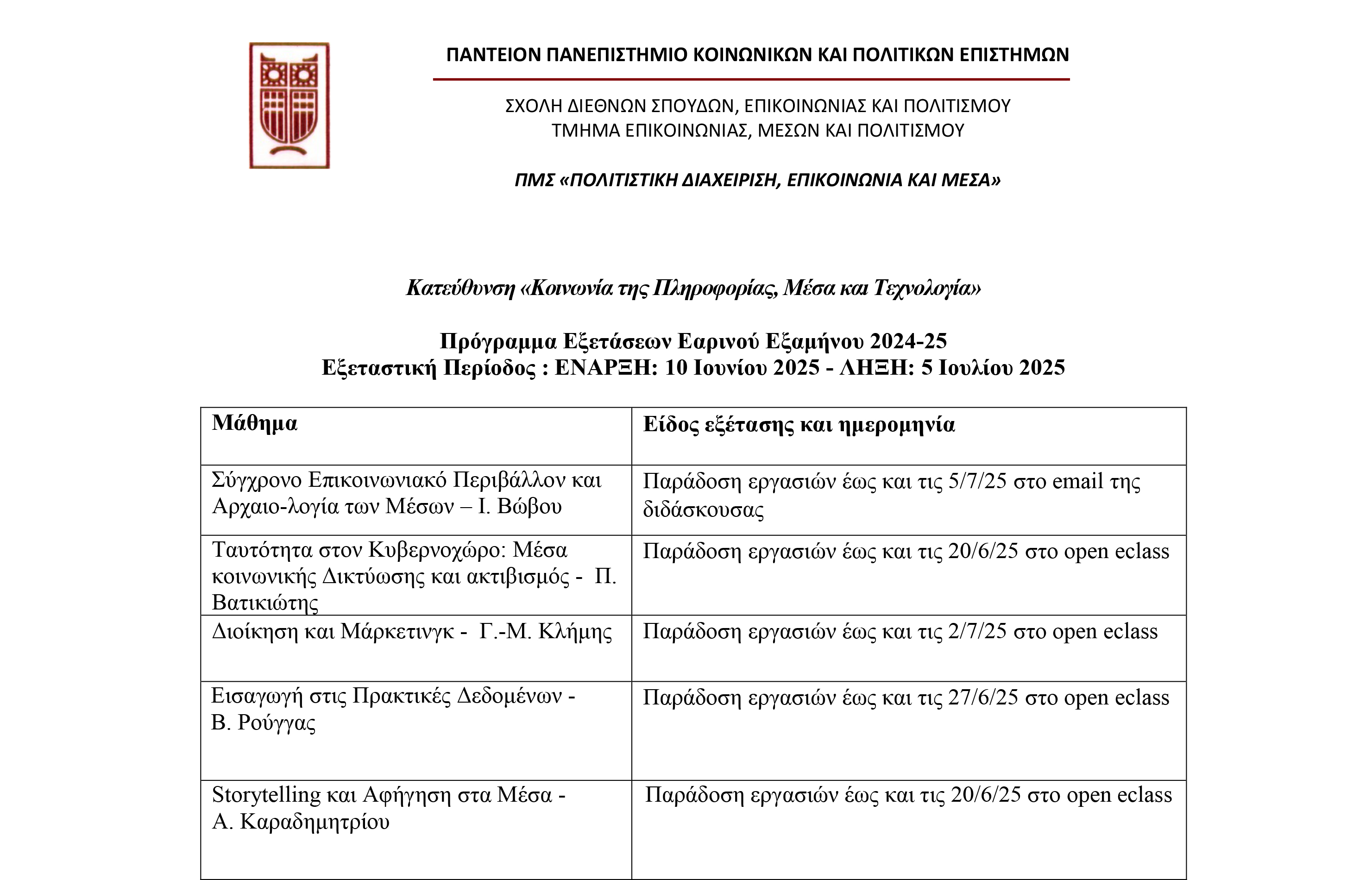 PMS programma eksetastikis Iounios 2025