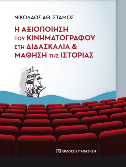 Κυκλοφόρησε: «Η αξιοποίηση του κινηματογράφου στη διδασκαλία και μάθηση της ιστορίας», βιβλίο του μεταδιδάκτορα Ν. Στάμου 