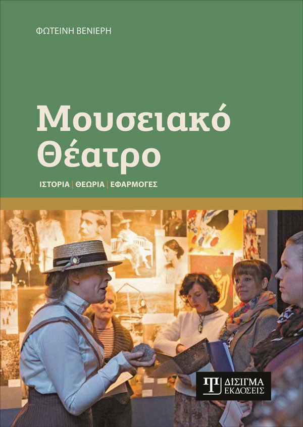 H καθηγήτρια του Τμήματος Ανδρομάχη Γκαζή μιλά στην παρουσίαση του βιβλίου  της μεταδιδάκτορος του Τμήματος Φωτεινής Βενιέρη  με τίτλο «Μουσειακό θέατρο. Ιστορία – Θεωρία – Εφαρμογές».