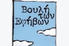 Η Καθηγήτρια Ανδρομάχη Γκαζή είναι προσκεκλημένη  στην ΚΘ Σύνοδο της Βουλής των Εφήβων (7-10 Ιουλίου) που φέτος έχει θέμα «Αναζητώντας τα όρια» - Τρίτη 7 Ιουλίου στη θεματική «Αναζητώντας τα όρια στις τέχνες»